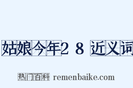姑娘今年28近义词是什么意思的图片